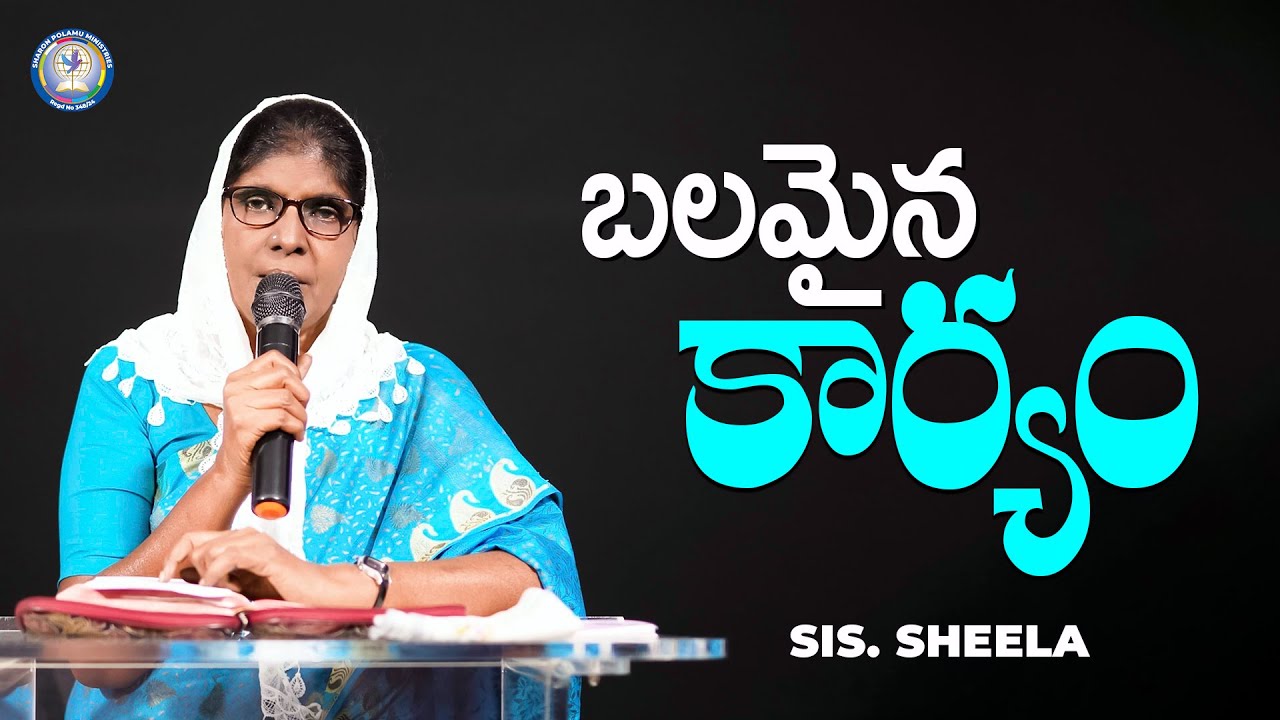 బలమైన కార్యం  | Sis. Sheela | Sharon Polamu | #teluguchristianmessages