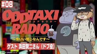 【オッドタクシー】ODDTAXI RADIO～今いい感じなんです～#8