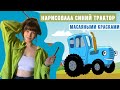 НАРИСОВАЛА СИНИЙ ТРАКТОР МАСЛЯНЫМИ КРАСКАМИ