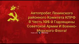 Автопробег Ленинского Районного Комитета КПРФ в честь 23 феврвля