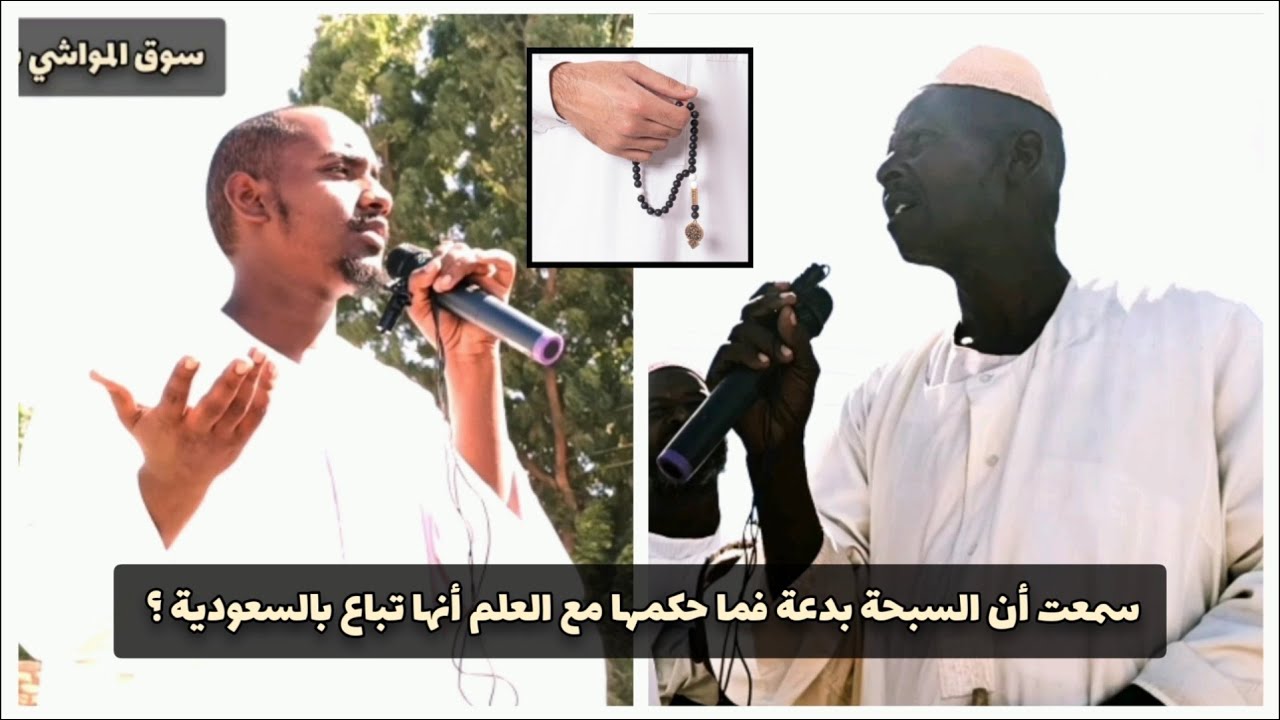 سمعت أن السبحة بدعة فما حكمها مع العلم أنها تباع بالسعودية؟ || عبود عبدالمعروف