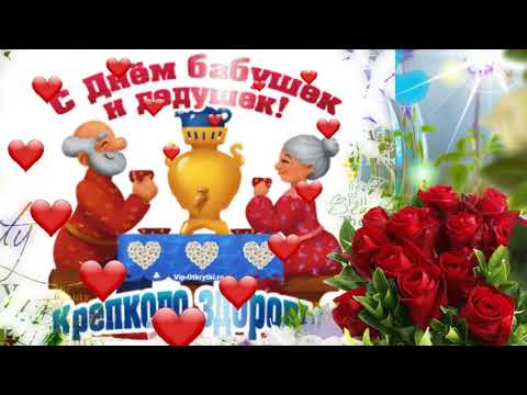 С Днем Бабушек и Дедушек! Примите, дорогие, сегодня поздравления!С Праздником бабушек и дедушек!