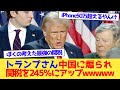 トランプさん、中国に煽られ関税を245％にアップwwwwwww