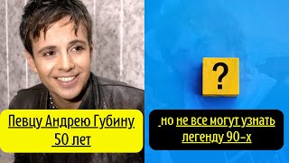 Певцу Андрею Губину 50 лет — не все могут узнать легенду 90-х