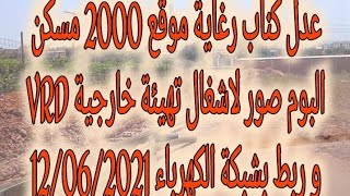 عدل كناب رغاية موقع 2000 مسكن البوم صور لاشغال تهيئة خارجية و ربط بشبكة الكهرباء 12/06/2021