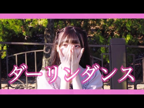 【さくらみか】ダーリンダンス【踊ってみた】