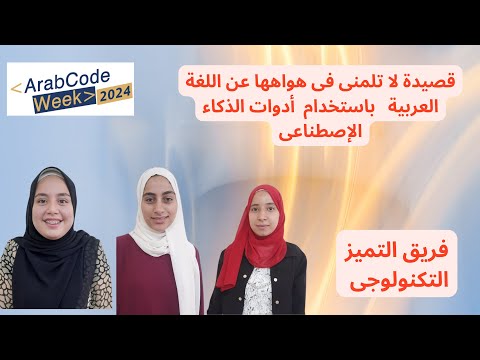 قصيدة لا تلمني فى هواها بالذكاء الإصطناعى فريق التميز التكنولوجى