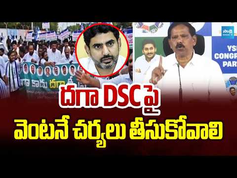 దగా DSCపై వెంటనే చర్యలు తీసుకోవాలి | Jupudi Prabhakar Rao Press Meet | Sakshi TV - SAKSHITV