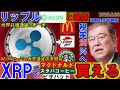 リップル(XRP)がイオンと提携!スタバやマックがXRPで買える!SECとの裁判も終結!日本も遂に暗号資産税率20%へ!もう誰にも止められない!