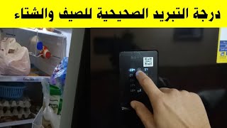 كيفية ضبط درجة حرارة الثلاجة الديجيتال والفريزر و الديب فريزر || تبريد الثلاجة للحفاظ علي المأكولات