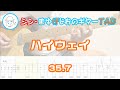 【TAB】ハイウェイ / 35.7 まゆげじおのギター弾いてみた Guitar Cover