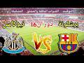 موعد مباراة برشلونة ضد نيوكاسل في دور ال16 من دوري أبطال أوروبا 2026 والقنوات الناقلة