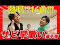 【超歌うま!!!】ダンスメンバーで『サビ早歌い』やったら美声&ダンスのフルコース!?