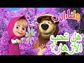 ماشا والدب هل تحبالأزهار كرتون للأطفال Masha And The Bear 