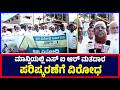 Manvi : ಮಾನ್ವಿಯಲ್ಲಿ ಎಸ್ ಐ ಆರ್ ಮತದಾರ ಪರಿಷ್ಕರಣೆಗೆ ವಿರೋಧ | SIR voter revision
