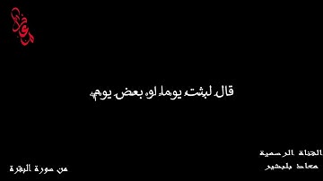 {أَلَمْ تَرَ إِلَى الَّذِي حَاجَّ إِبْرَاهِيمَ فِي رَبِّهِ} | من سـورة الـبقرة | القارئ معاذ بلبشير