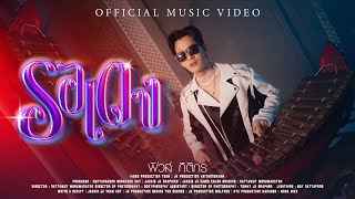 รอเตง - ฟิวส์ กิติกร ไหทองคำ【OFFICIAL MV】