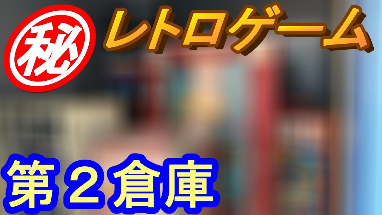⚠️激レアなレトロゲームが詰め込まれた第2倉庫⚠️ - YouTube