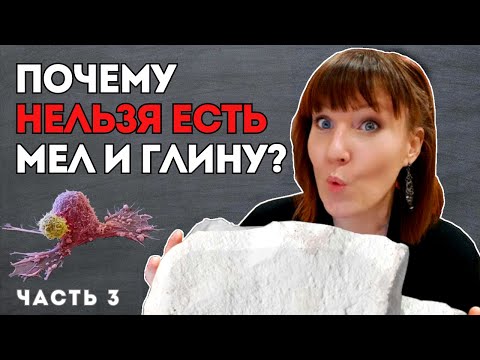 ЧТО БУДЕТ ЕСЛИ ЕСТЬ ГЛИНУ? | Письмо подписчицы про рак #3