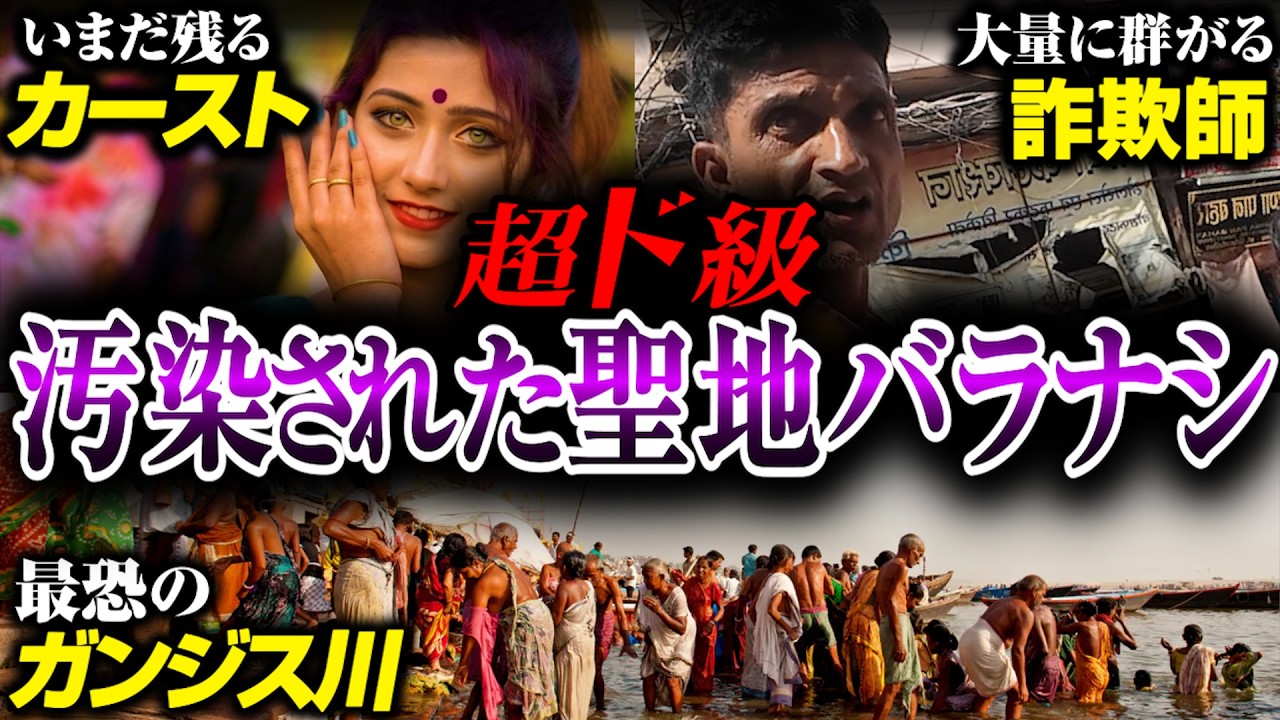 【汚染】インドの聖地ガンジス川は想像以上に○○でした…【バラナシ】