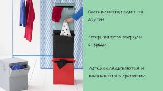 Brabantia - Модульный ящик для белья