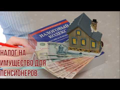 Налог на имущество для пенсионеров.
