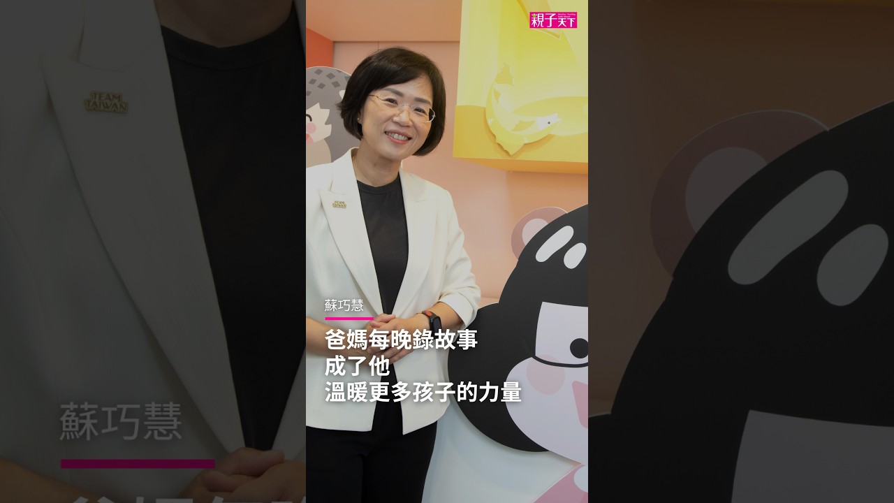 #蘇巧慧 從小爸媽堅持每晚錄故事，種下日後成為 #水獺媽媽 的種子｜親子天下 縮圖