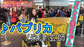 【都庁ピアノ】「パプリカ」をガチオタ美女モデルが弾いてみた 【ストリートピアノ】Japanese street piano performancePaprika / Kenshi Yonezu
