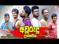 අවුරුදු උත්සවය | New Year Festival | Vini Productions