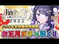 【 FGO 】特番同時視聴＆年越しカウントダウン＆お正月ガチャ!! Fate/Grand Order【 #猫ヶ谷なすび / #Vtuber 】