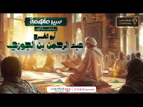 بودكاست سير ملهمة سيرة الإمام عبدالرحمن بن الجوزي إسلام ويب