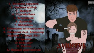 Роковой Год - Душегуб И Все Все Все (2021)