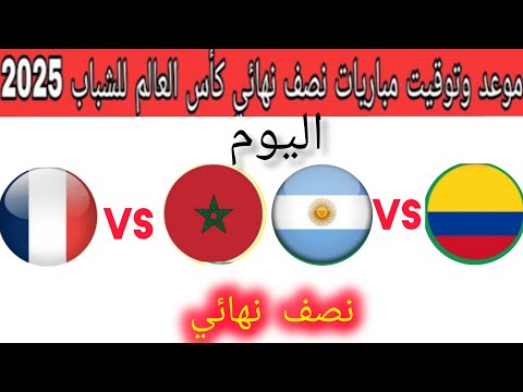 مواعيد وتوقيت مباريات كأس العالم للشباب الشيلي المغرب فرنسا الارجنتين كولومبيا