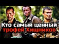 КТО САМЫЙ ЦЕННЫЙ ТРОФЕЙ ДЛЯ ХИЩНИКА | ТОП 10 ТРОФЕЕВ ХИЩНИКОВ