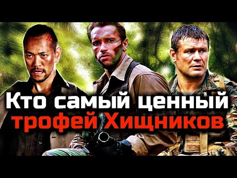 Видео: КТО САМЫЙ ЦЕННЫЙ ТРОФЕЙ ДЛЯ ХИЩНИКА | ТОП 10 ТРОФЕЕВ ХИЩНИКОВ