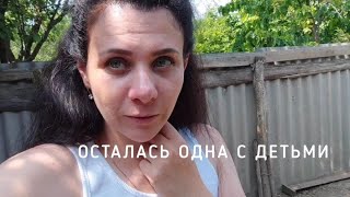 ОСТАЛАСЬ ОДНА С ДЕТЬМИ/ Я НЕ СМОГУ ТАК ПОСТУПИТЬ С НИМИ Я НЕ ИЗВЕРГ 🫣
