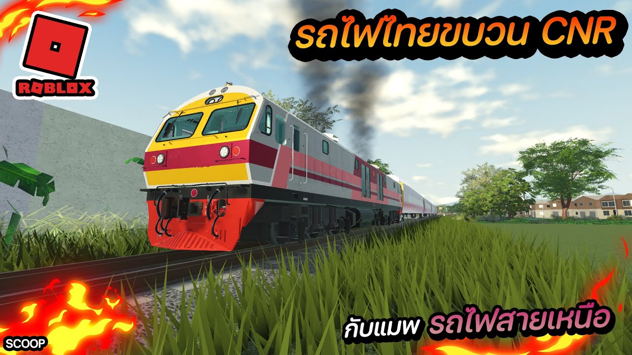 รถไฟไทยใน roblox หัวรถจักรฮิตาชิกับขบวนด่วนพิเศษ CNR สายเหนือตกรางอีกแล้ว