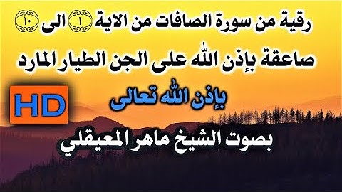 رقية قوية من سورة الصافات الاية (1) الى (10) صاعقة على الجن الطيار المارد بصوت الشيخ ماهر المعيقلي