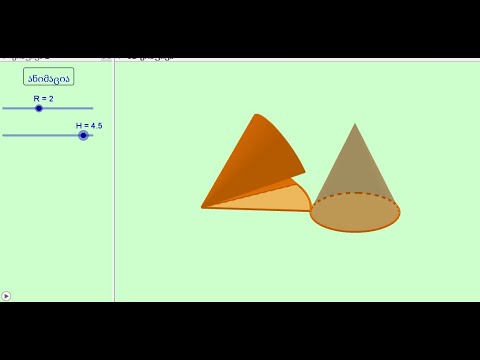 კონუსის შლილი GeoGebra -ში