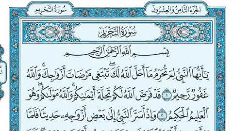 سورة التحريم مكتوبة - The Holy Quran Surah Al-Tahrim