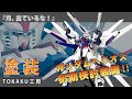 【ガンプラ】ガンダムヘリオスの真の姿を妄想改造！[全塗装][ゆっくり]