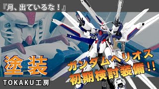 【ガンプラ】ガンダムヘリオスの真の姿を妄想改造！[全塗装][ゆっくり]