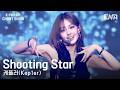 케플러(Kep1er) - Shooting StarᅵKPopUpChartShowᅵENA260410