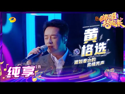 【纯享】黄格演唱《春水流》男声澈如春水尽显柔情《嗨唱转起来2》【芒果TV音乐频道HD】