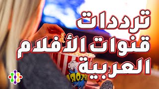 ترددات جميع قنوات الأفلام العربية نايل سات بآخر تحديثات