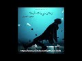 اغنية زعلان مني يا شتا محمود العسيلي mp3