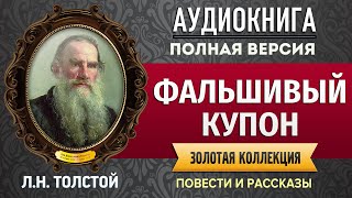 ФАЛЬШИВЫЙ КУПОН ТОЛСТОЙ Л.Н. аудиокнига - лучшие #аудиокниги онлайн, полная #аудиокнига