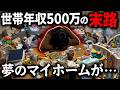 【破綻確定】世帯年収500万で住宅ローンを組んだ末路…マジで生活ができません【注文住宅】