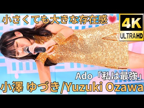 【4K/60p】小澤 ゆづき（Japanese idol singer Yuzuki Ozawa）アイゲキ「ソロスペ+ダンチャレ」高田馬場BSホール 2023年10月15日（日）