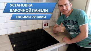 ПОДКЛЮЧЕНИЕ ЭЛЕКТРИЧЕСКОЙ ВАРОЧНОЙ ПАНЕЛИ своими руками